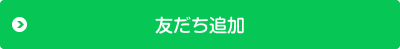 友だち追加