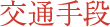 交通手段